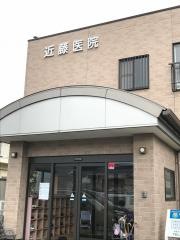 近藤内科医院