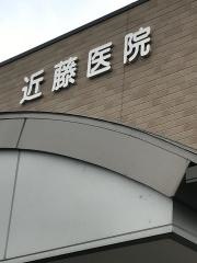 近藤内科医院