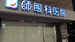 図師眼科医院
