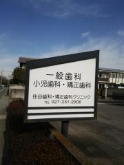 住谷歯科・矯正歯科クリニック