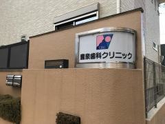 豊泉歯科クリニック