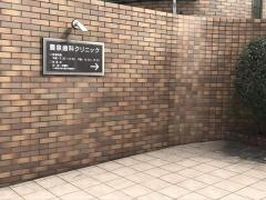豊泉歯科クリニック