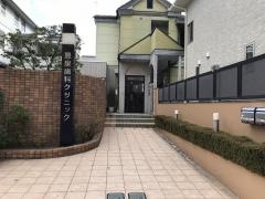 豊泉歯科クリニック