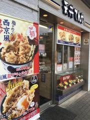 天丼てんや　ペリエ西船橋店