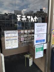 天丼てんや　ペリエ西船橋店