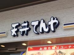 天丼てんや　ペリエ西船橋店