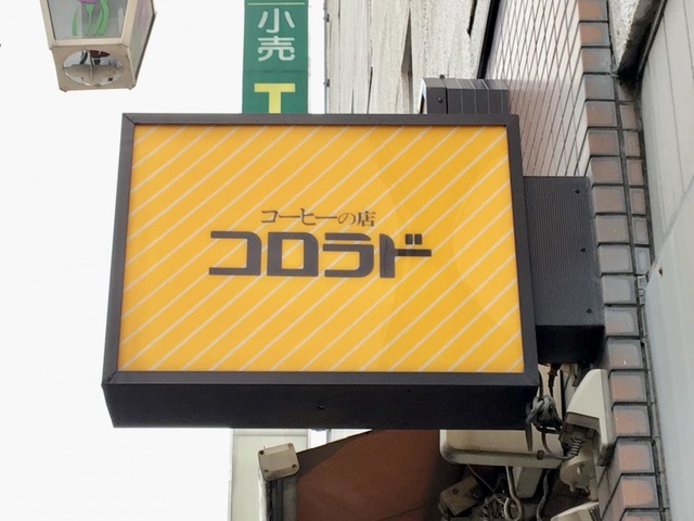 カフェコロラド 堀切菖蒲園店／ホームメイト