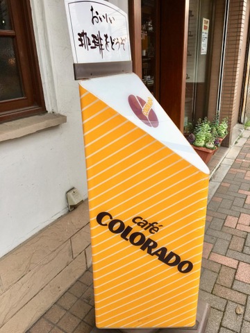 コロラド　ストリート看板 カフェコロラド 堀切菖蒲園店／ホームメイト
