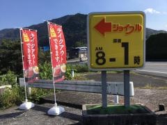 ジョイフル　宮崎高千穂店