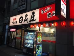 中華食堂日高屋　国分寺北口店