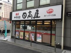 中華食堂日高屋　国分寺北口店
