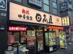 中華食堂日高屋　国分寺北口店