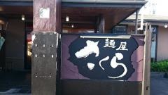 麺屋さくら