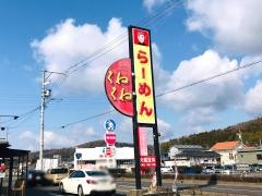 くねくね瑞浪店