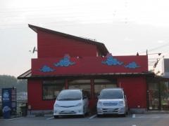 くねくね瑞浪店