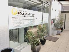 まことデンタルクリニック