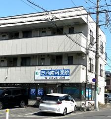 芝西歯科医院