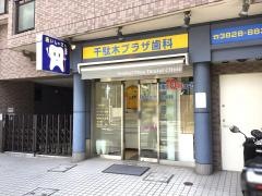 千駄木プラザ歯科