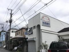 松原歯科医院