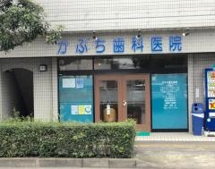 かぶち歯科医院