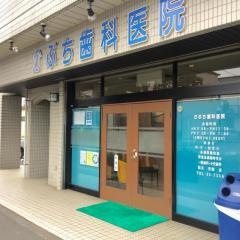 かぶち歯科医院