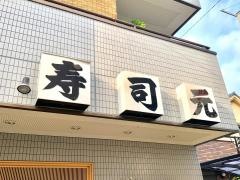 寿司元