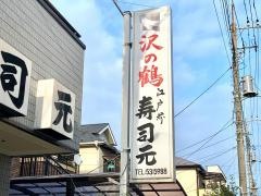 寿司元