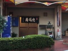 すし忠