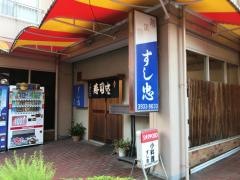すし忠