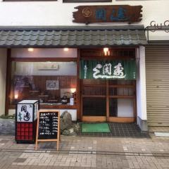 関寿し