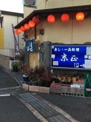 京正寿司