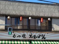 もつやきやえびすさん
