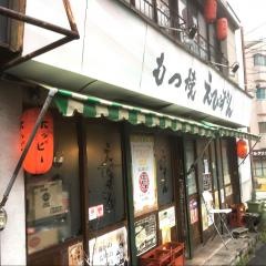 もつやきやえびすさん