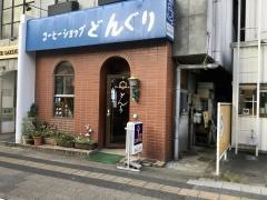 コーヒーショップどんぐり