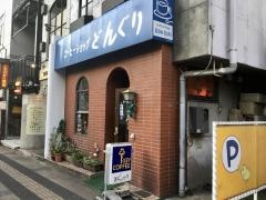コーヒーショップどんぐり