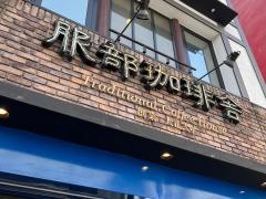 服部珈琲舎