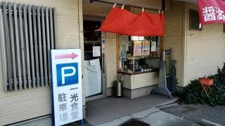中華料理一光食堂