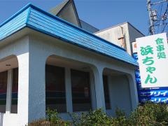浜ちゃん食堂