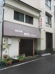 きむら