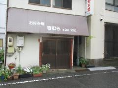 きむら