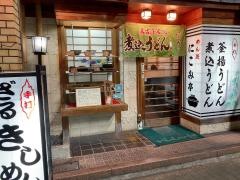にこみ亭