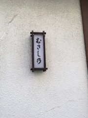 むさしの