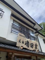 元祖嶋田家