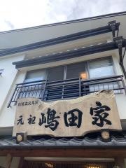 元祖嶋田家