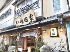 元祖嶋田家