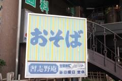 習志野庵
