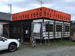 竹屋
