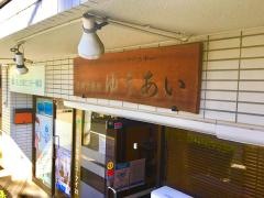 歯科診療所ゆうあい