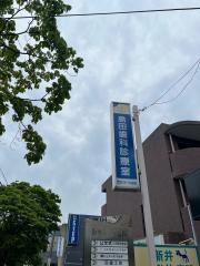 島田歯科診療室