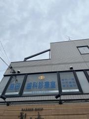 島田歯科診療室